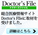 Doctor's Fileドクターズファイル